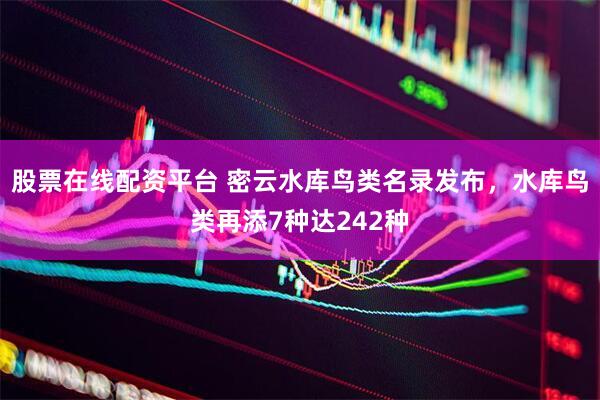 股票在线配资平台 密云水库鸟类名录发布，水库鸟类再添7种达242种