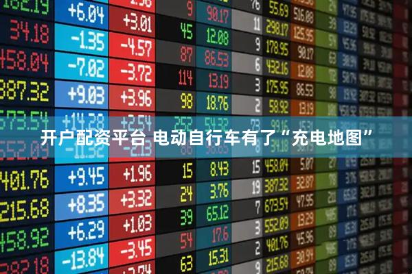 开户配资平台 电动自行车有了“充电地图”